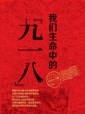 我们生命中的“九一八