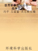 世界军事百科丛书——