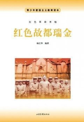 红色故都瑞金