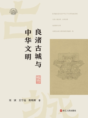 良渚古城与中华文明