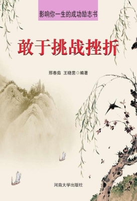 敢于挑战挫折