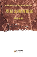 草原文明的见证——额