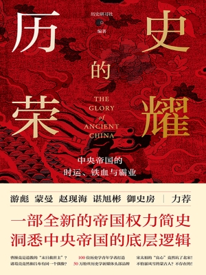 历史的荣耀——中央帝