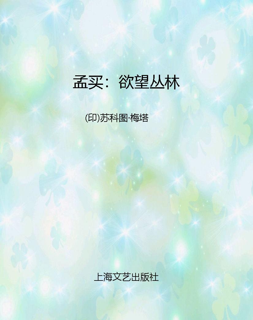 孟买：欲望丛林