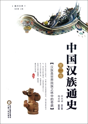 中国汉族通史（第二卷）
