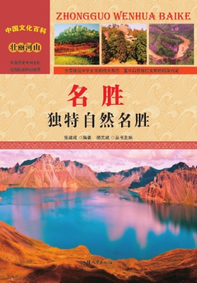 名胜：独特自然名胜