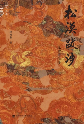 松漠跋涉：辽金史学步