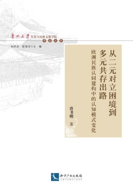 从二元对立困境到多元