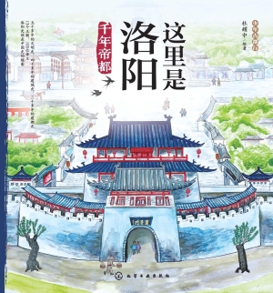 这里是洛阳·千年帝都
