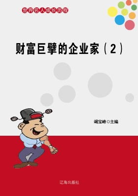 财富巨擘的企业家（二）