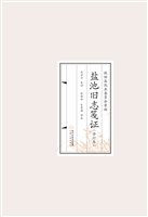 盐池旧志笺证