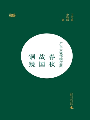 广东大观博物馆藏春秋