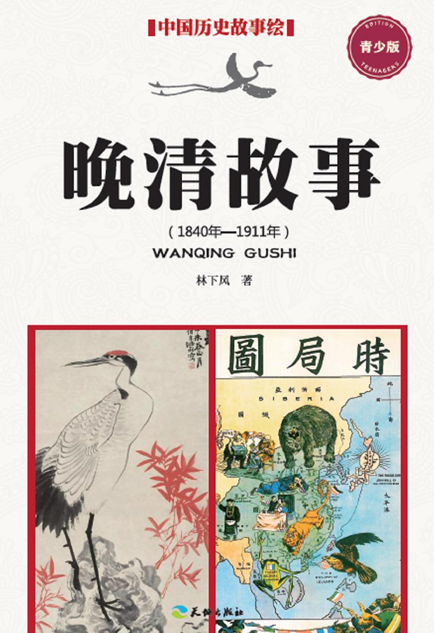 晚清故事