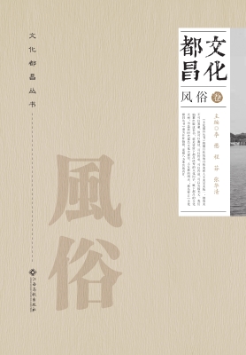 文化都昌（风俗卷）