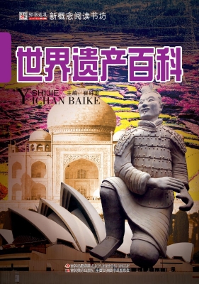 世界遗产百科
