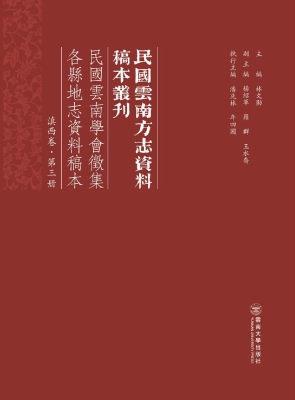 民国云南学会征集各县