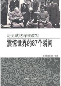 历史就这样被改写：震惊