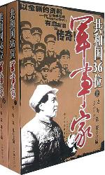 共和国36位军事家（上下