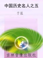 中国历史名人之五
