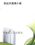 西班牙激情小镇