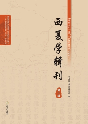 西夏学辑刊（第一辑）