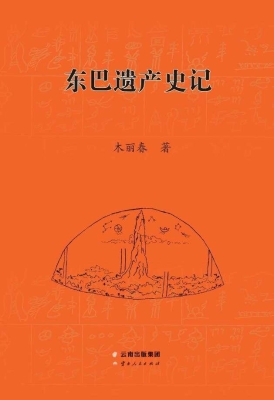 东巴遗产史记