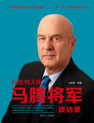 以色列大使马腾将军谈