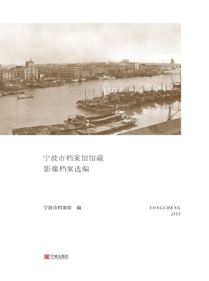 甬城记忆——宁波市档