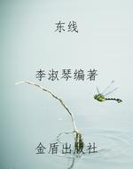 东线
