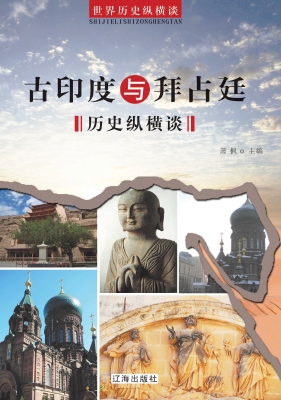 古印度与拜占廷历史纵