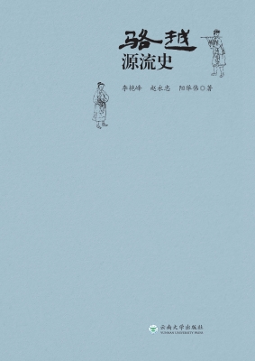 骆越源流史