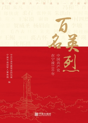 百名英烈——中国共产