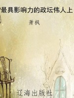最具影响力的政坛伟人