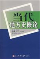 当代地方史概论