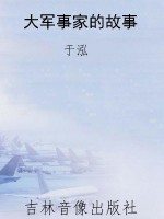 大军事家的故事