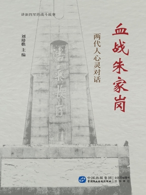 血战朱家岗：两代人心灵