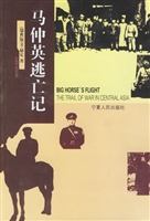 马仲英逃亡记
