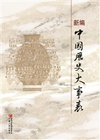 新编中国历史大事表