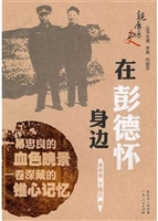 在彭德怀身边
