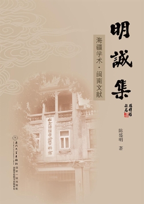 明诚集：海疆学术·闽南