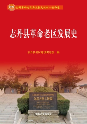 志丹县革命老区发展史