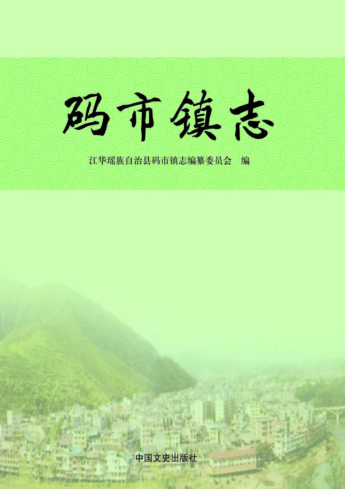 码市镇志