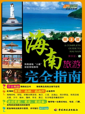 海南旅游完全指南