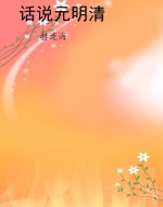 话说元明清
