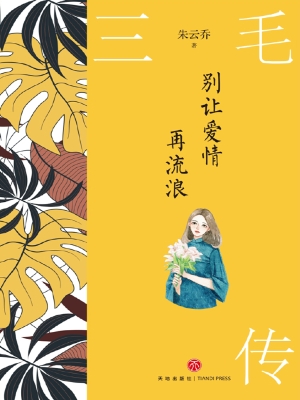 别让爱情再流浪——三