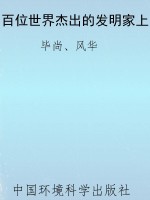 百位世界杰出的发明家