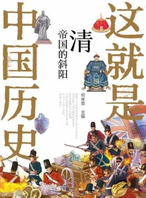 这就是中国历史：清——