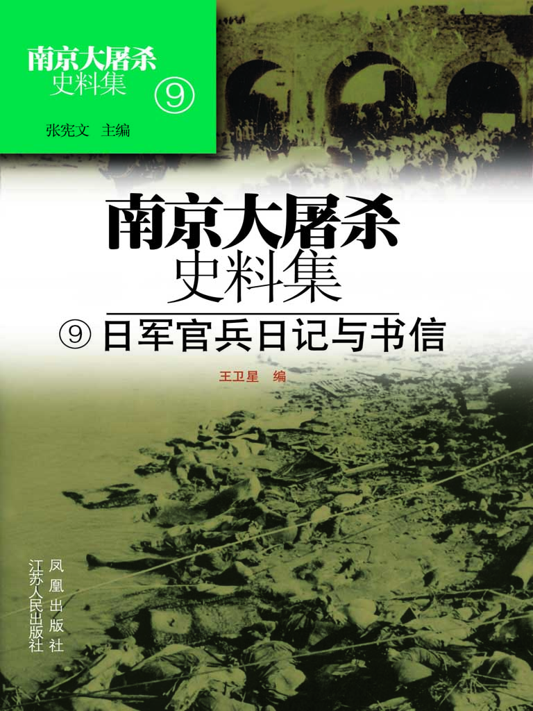 南京大屠杀史料集 9—
