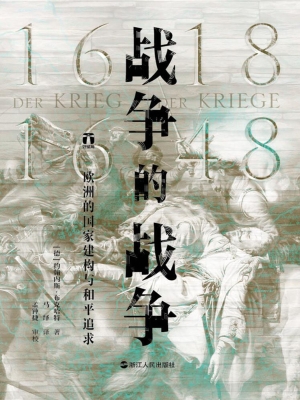 战争的战争（1618—1648