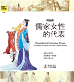 列女传——儒家女性的
